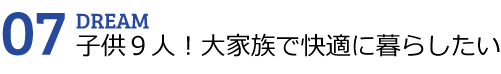 祭り好きな大家族