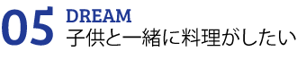 子供と料理を楽しむ