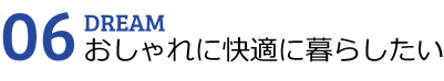 快適な暮らし