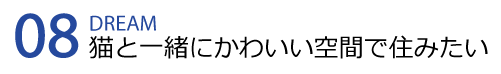 猫と暮らす