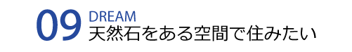 天然石のある空間