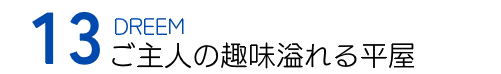 趣味溢れる平屋