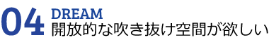 吹き抜け